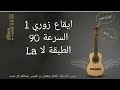 ايقاع زوري مميز السرعة 90 Bpm الطبقة لا La Zori Rhythm 