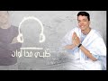Mohamed ali aillagalbi ftha lawan official lyrics     