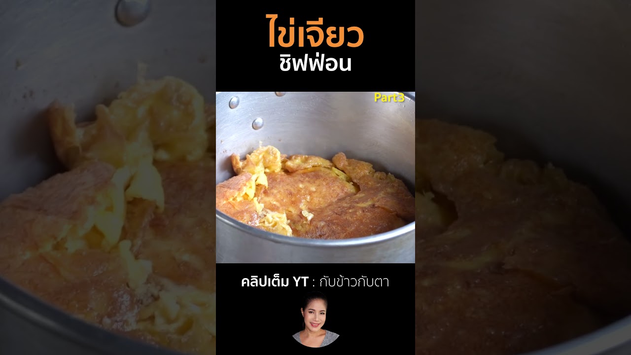 ไข่เจียวชิฟฟ่อน Part3  #cooking #thaifood #food #recipe #กับข้าวกับตา