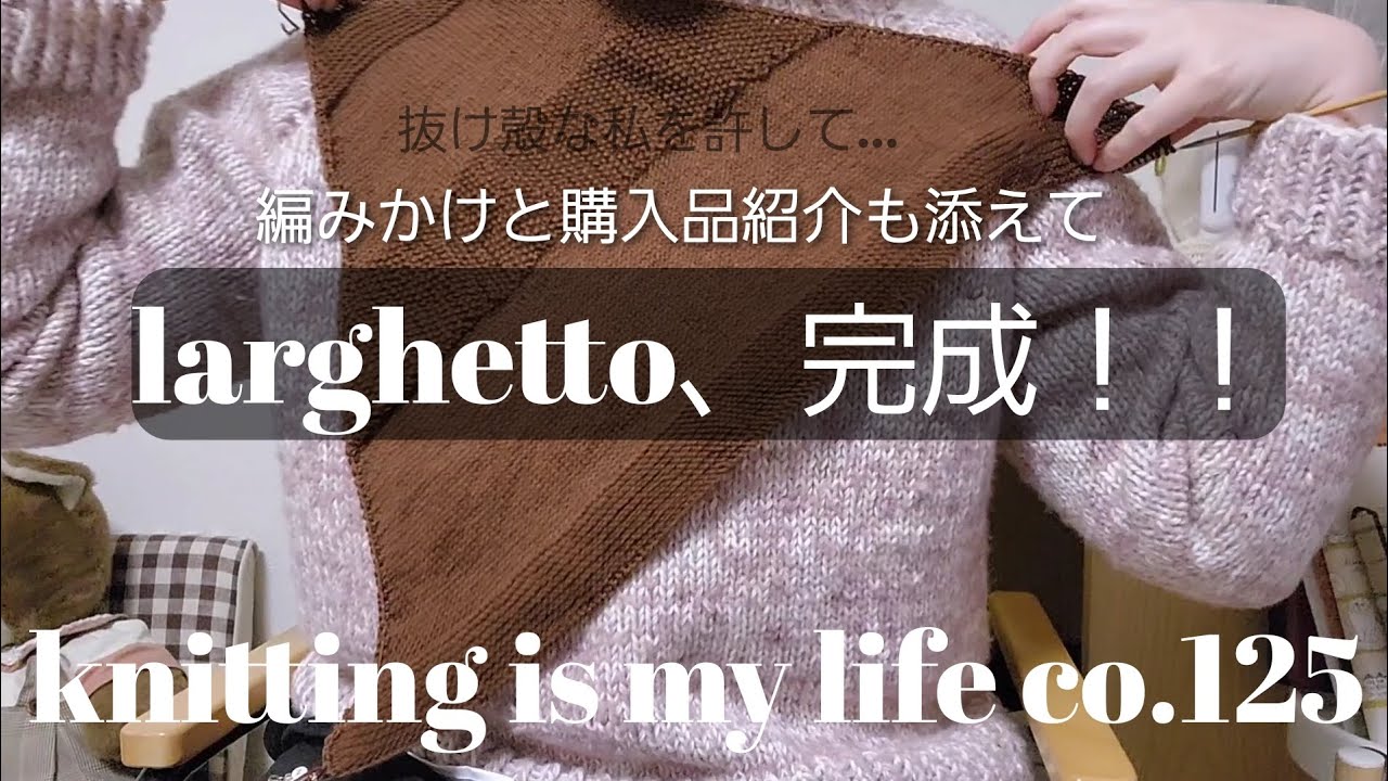 🧸knitting is my life🐑co.125 larghetto完成！編みかけや購入品紹介、20年ぶりに卓球体験した話を抜け殻状態の私よりお届けします