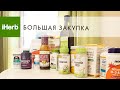 IHERB 📦 большая закупка •‎ НОВИНКИ И ПРОВЕРЕННОЕ ВРЕМЕНЕМ