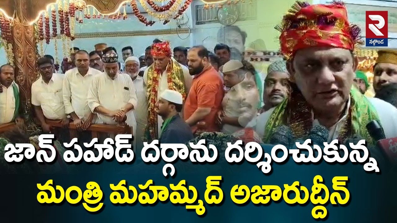 Minister Mohammed Azharuddin visited the John Pahad Dargah | RTV Nalgonda