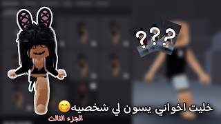 خليت اخواني يسون لي شخصيه🫣! | ( جابوا العيد😭😭! ) | روبلوكس Roblox