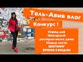 /Тель-Авив влог/Наряд дня/Шикарный ресторан возле дома/Новые ногти/ШОПИНГ ВРЕМЯ СКИДОК/