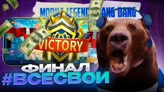 ФИНАЛ — "ВСЕ СВОИ" Турнир MLBB от Давга