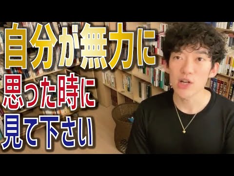 【DaiGo】『自分にはどうせ出来ない』自分の無力さを感じた時見て下さい。【メンタリストDaiGo 切り抜き】