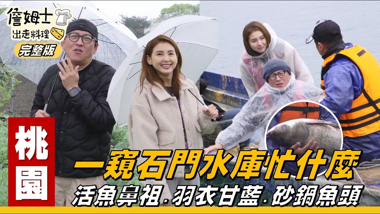 《詹姆士出走料理》桃園｜石門水庫秘境探險：活魚鼻祖、蔬食天堂與神秘廊道，詹姆士帶你揭開水庫面紗！探班限定「南洋風砂鍋魚頭鍋」，顛覆想像、多重口味一次滿足-第312集-2025/6/15