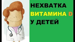 Нехватка витамина D у детей: симптомы, лечение, обзор продуктов и препаратов