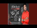جسار مختار ليه حياتنا اخترت غيرها جسار مختار ليه حياتنا اخترت غيرها