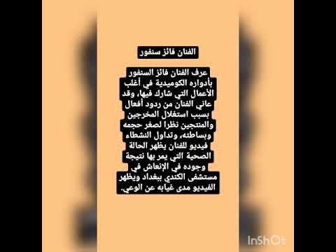 حقيقة ام كذب وفاة الممثل فائز السنفور