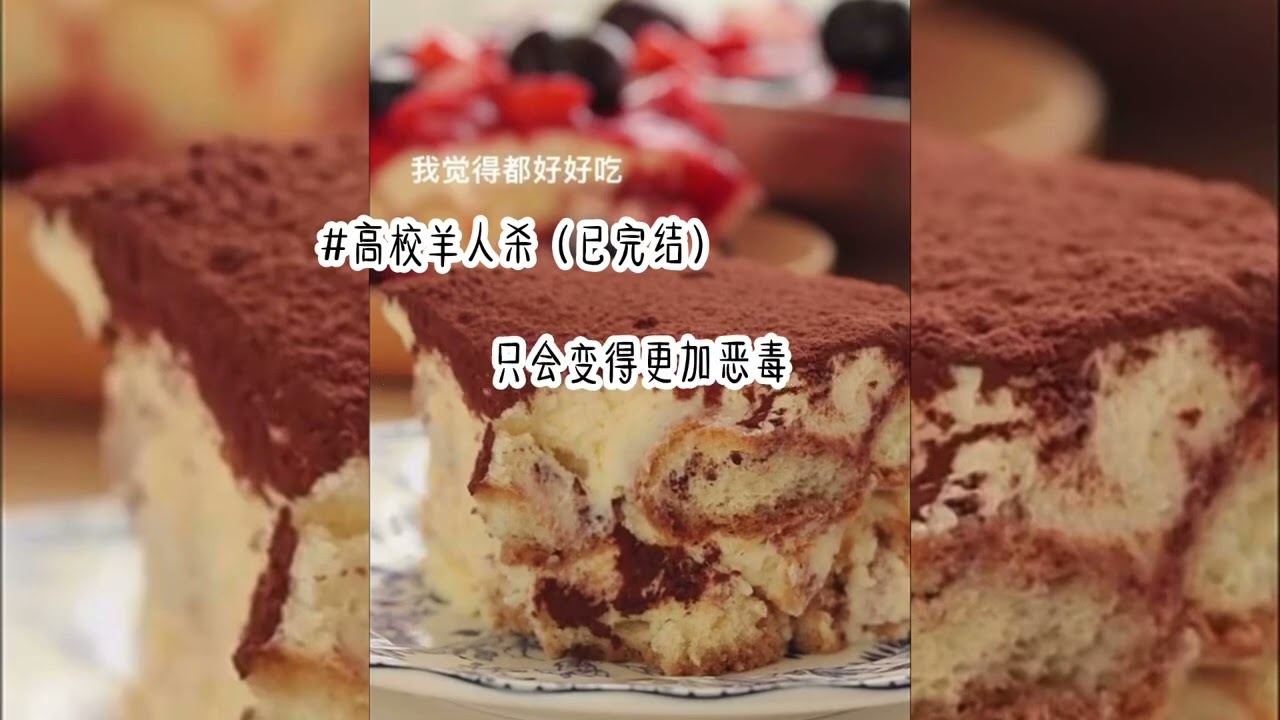 一口气看完：《高校羊人杀》