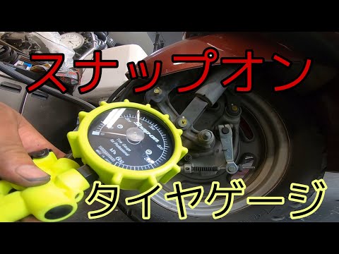 スナップオンで買った物の話（タイヤゲージ） - YouTube