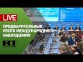 Предварительные итоги международного наблюдения за выборами — LIVE