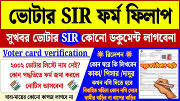 ভোটার SIR ফর্ম ফিলাপ সম্পূর্ণ নতুন নিয়মে | how to form fill up enumeration voter SIR