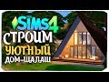 СТРОИМ УЮТНЫЙ ДОМ-ШАЛАШ - The Sims 4 (БЕЗ ДОПОВ)
