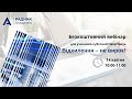 Безкоштовний вебінар для учасників публічних закупівель на тему: "Відхилення – не вирок!"