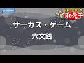 【カラオケ】サーカス・ゲーム/六文銭