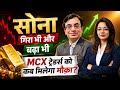 सोना गिरा भी और बढ़ा भी MCX ट्रेडर्स को कब मिलेगा मौक़ा? #gold #MCXGold #goldrate #live