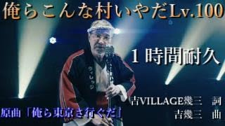 俺らこんな村いやだlv 100 歌詞 吉幾三 ゲーム バイオハザード ヴィレッジ 公式イメージソング ふりがな付 うたてん