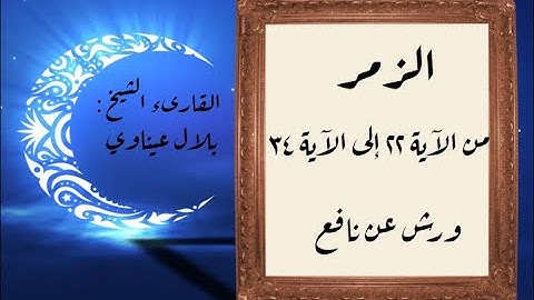 المصحف التعليمي المجزء_ورش بالقصر_ سورة الزمر من الآية ٢٢ إلى الآية ٣٤