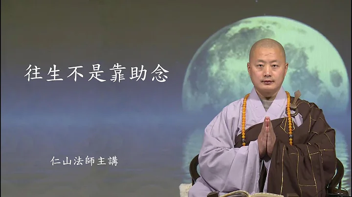 往生不是靠助念。何謂中陰身? - 仁山法師 - 天天要聞