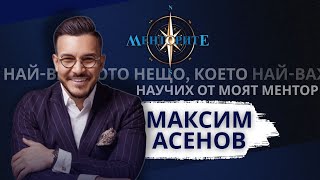видео: Най-важното нещо, което научих от моя Ментор? - Максим Асенов - Менторите еп.8 картинка: Най-важното нещо, което научих от моя Ментор? - Максим Асенов - Менторите еп.8