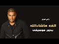 رامي صبري الف ماشاء الله بدون موسيقى دفوف فقط 2025 رامي صبري الف ماشاء الله بدون موسيقى دفوف فقط 2025