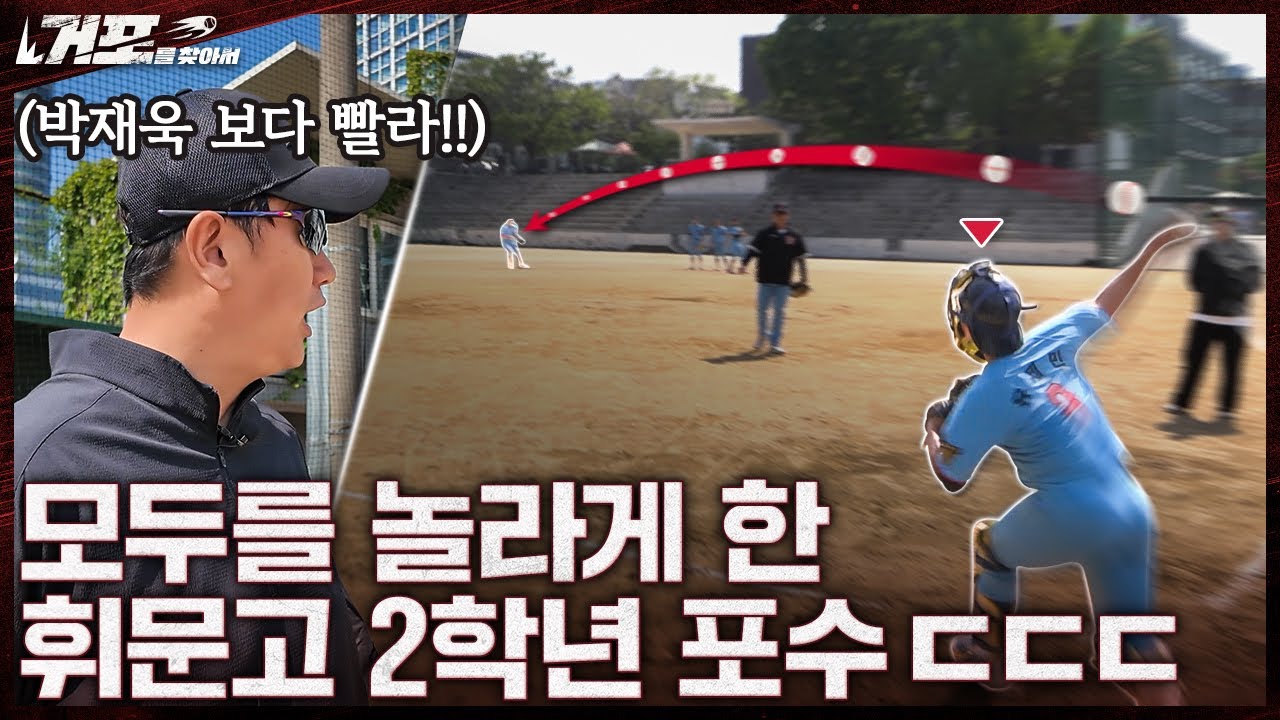 제 2의 이정후를 꿈꾸는 휘문고 타자들ㅣ거포를 찾아서 EP 9-2 휘문고