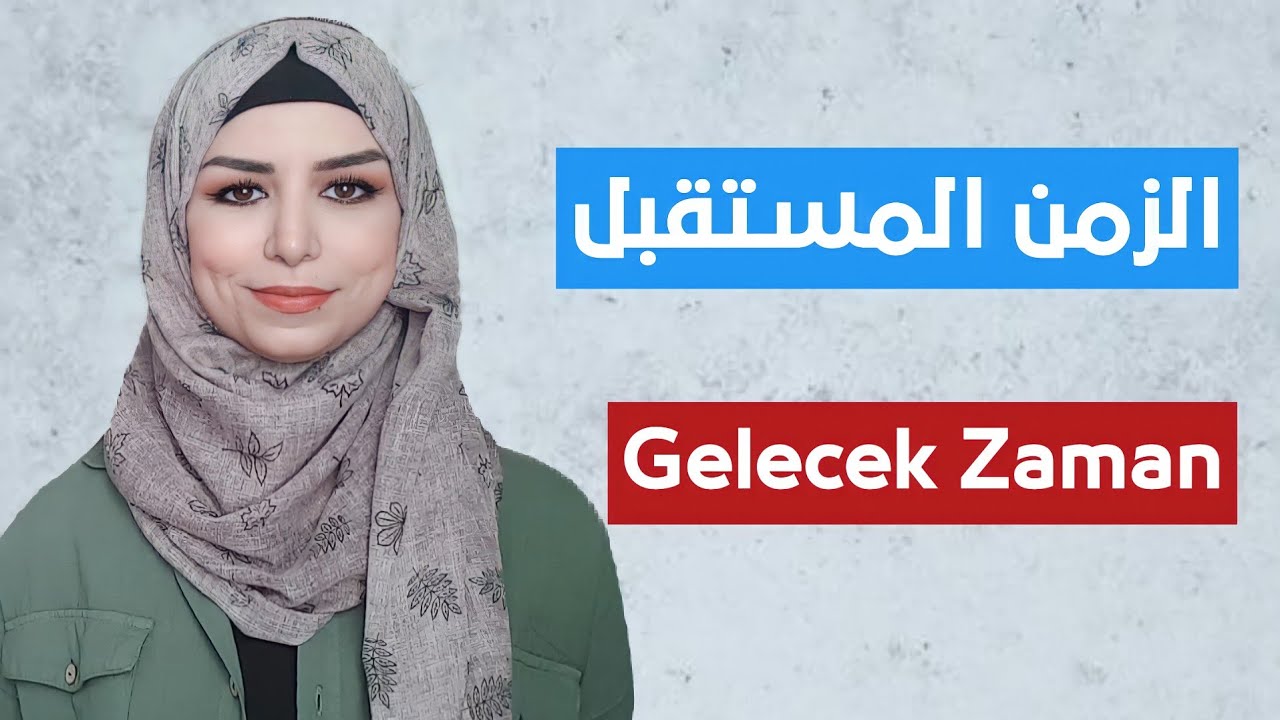 تعلم اللغة التركية | الزمن المستقبل _ Gelecek Zaman