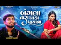 બ ગલ ત ર પ ક પ ય ન Bangla Tara Paka Paya Na Lai Jaa Ne Lerida Vardan Barot Kaan Music