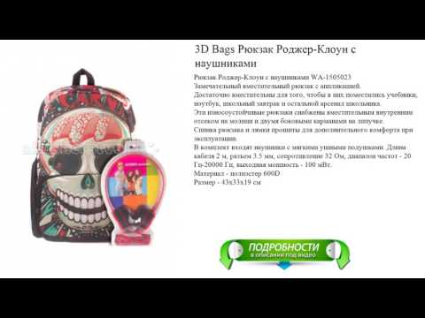 3D Bags Рюкзак Роджер-Клоун с наушниками новинка лучшего качества 3D Bags Рюкзак Роджер-Клоун с наушниками новинка лучшего качества
