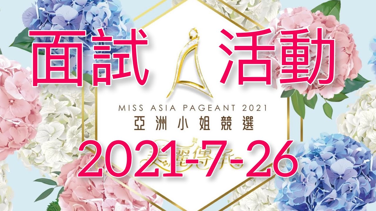 最美一刻  2021亞洲小姐競選  香港區決賽