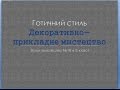 Готичний стиль. Декоративно прикладне мистецтво." Урок мистецтва  №10 в 8 класі