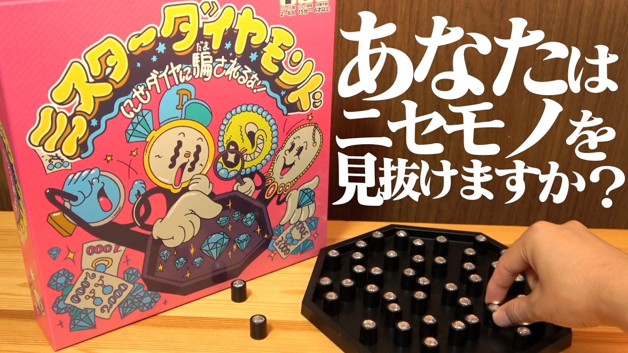 ぜっっっっっったいに騙されるボドゲ『ミスターダイヤモンド』