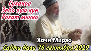 ХОЧИ МИРЗО САБТИ НАВ 16 СЕНТЯБРЯ 2020 Суханхои Зебо Гуш Кун Рохат Мекни