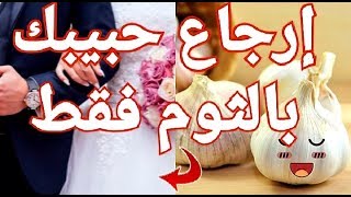 محبة وجلب وتهييج وحرق لجلب الحبيب بالثوم فقط