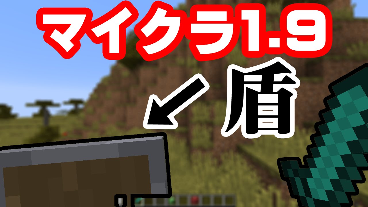 Minecraft1 9 盾の追加 Youtube