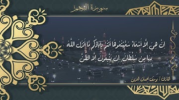 سورة النجم للقارئ / يوسف احسان المزين