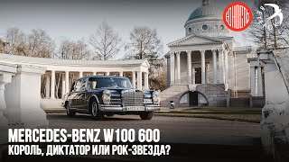Mercedes Benz 600 W100  - король, диктатор или рок-звезда?