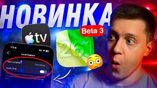 видео: НОВОЕ ПРИЛОЖЕНИЕ!! Apple выпустила iOS 26.1 Beta 3 для iPhone! Стоит ли Ставить? Что Нового? картинка: НОВОЕ ПРИЛОЖЕНИЕ!! Apple выпустила iOS 26.1 Beta 3 для iPhone! Стоит ли Ставить? Что Нового?