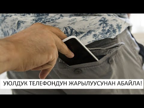 Video: Уюлдук телефондор дени сак уйкуга тоскоолдук кылат