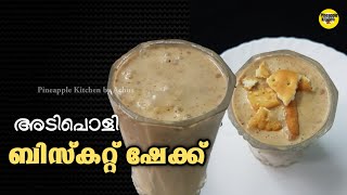 ബിസ്ക്കറ്റ് ഷേക്ക് | Biscuit Shake Recipe Malayalam | Biscuit Milkshake