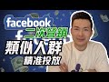 Facebook廣告教學 | 二次行銷和類似人群精準投放