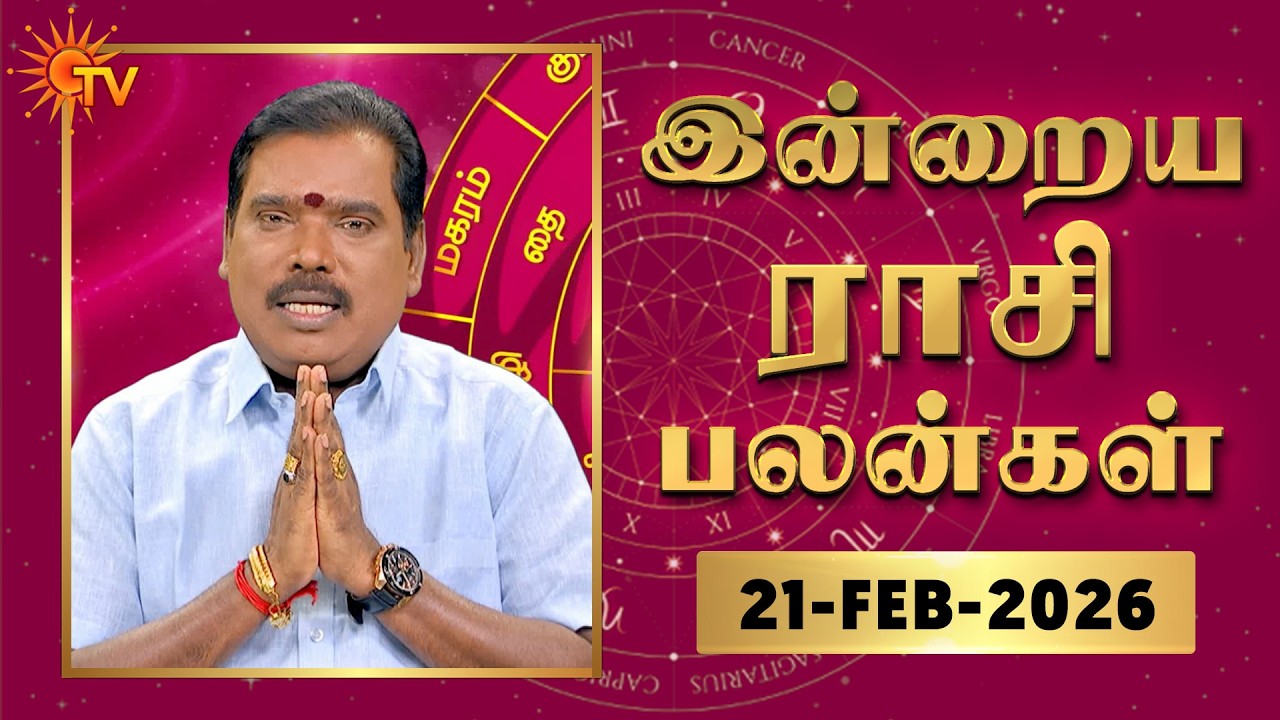 Daily Horoscope | Rasipalan | நல்ல காலம் பிறக்குது | ராசிபலன் | 21.02.2026 | Sun News