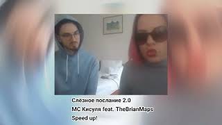 МС Кисуля feat. TheBrianMaps - слёзное послание 2.0 Speed up