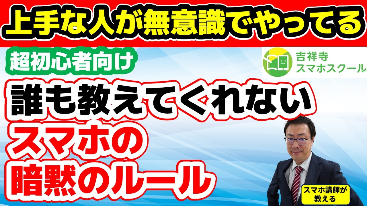 【スマホ超初心者向け】誰も教えてくれない!スマホに慣れた人が無意識にやっている スマホ操作の暗黙のルール15個