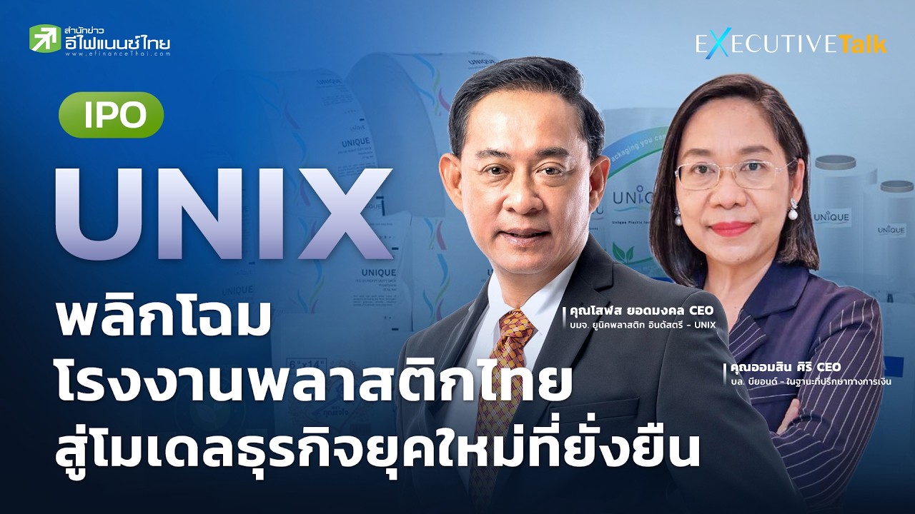 UNIX IPO พลิกโฉมโรงงานพลาสติกไทย สู่โมเดลธุรกิจยุคใหม่ที่ยั่งยืน