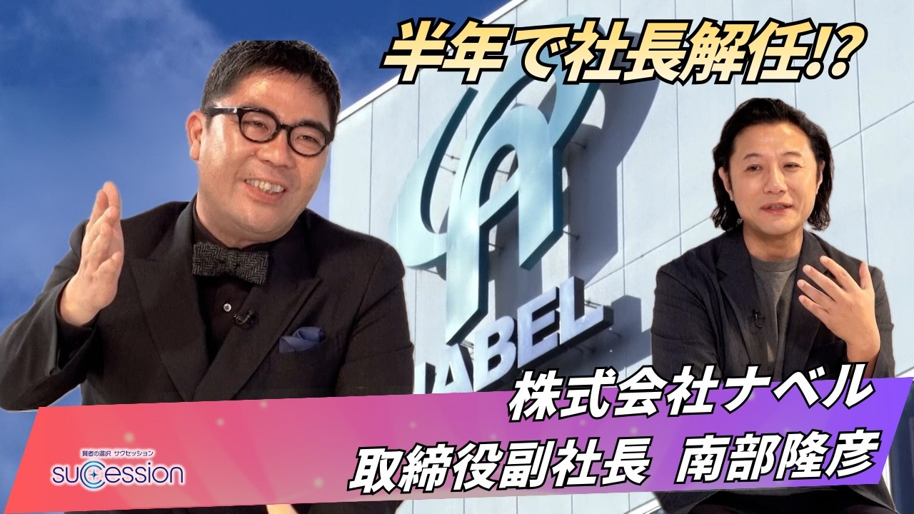 【第35回放送】株式会社ナベルの事業承継