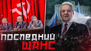 Военный Переворот 1991-Ого. Как Провалилась Последняя Попытка Спасти Ссср