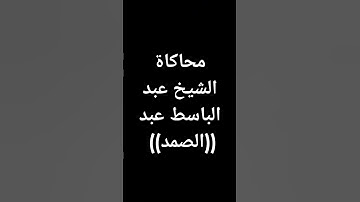 #عبدالباسط_عبدالصمد #القرآن_الكريم (طوق النجاة) #تلاوة_خاشعة #قرآن